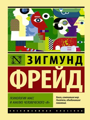 cover image of Психология масс и анализ человеческого "я"